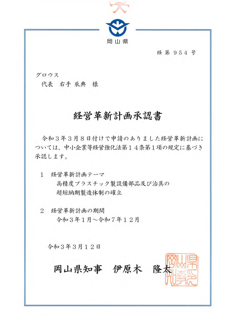 経営革新計画承認書